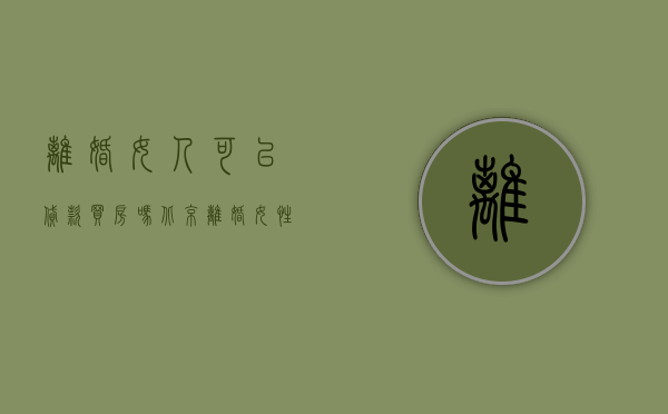 离婚女人可以贷款买房吗北京（离婚女性可以贷款买房子吗）