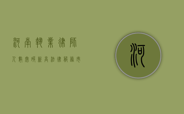 河南执业律师人数突破新高，法律服务市场蓬勃发展