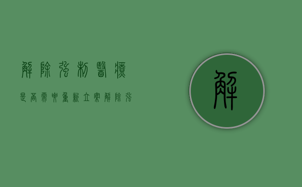 解除强制医疗是否需要重新立案（解除强制医疗由谁提出申请书）