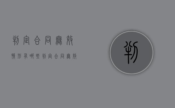 判定合同无效情形有哪些（判定合同无效的法律依据法律、行政法规）