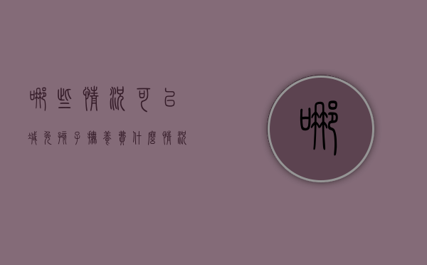 哪些情况可以减免孩子抚养费（什么情况不用给孩子抚养费）