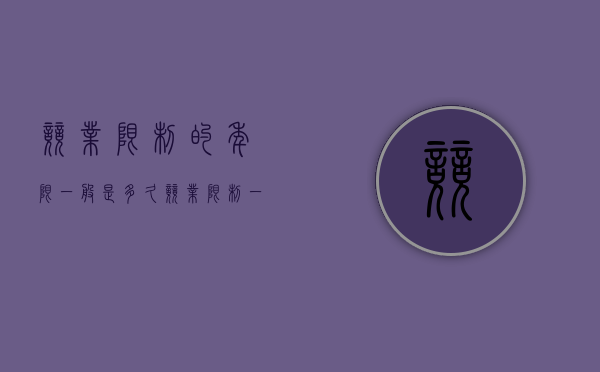 竞业限制的年限一般是多久（竞业限制一般是几年）