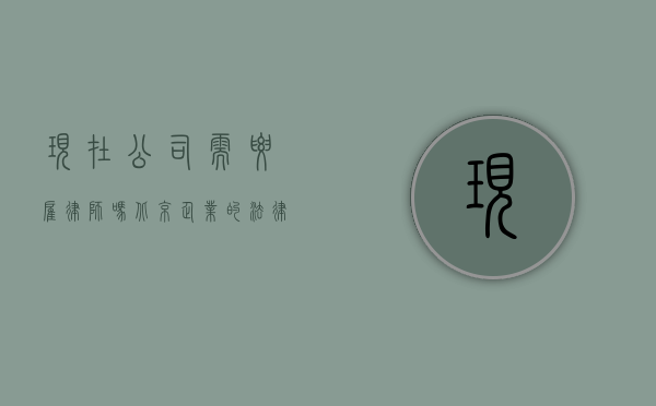 现在公司需要雇律师吗?北京企业的法律需求分析 现在公司需要雇律师吗?北京企业的法律需求分析