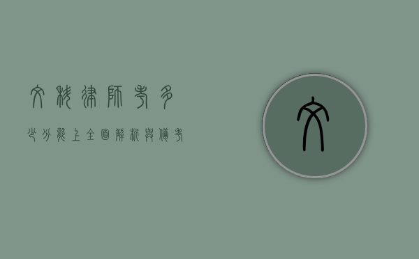 文科律师考多少分能上？全面解析与备考建议