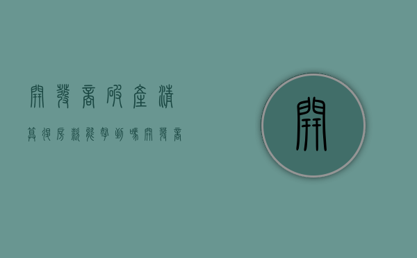 开发商破产清算 退房款能拿到吗（开发商破产清算要多久）