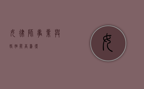 女律师，事业与婚姻能否兼得？