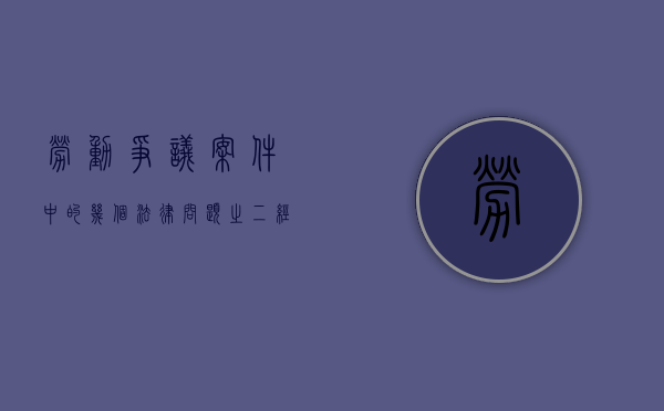劳动争议案件中的几个法律问题之二---经济补偿年限的计算（劳动争议经济补偿金计算方法）