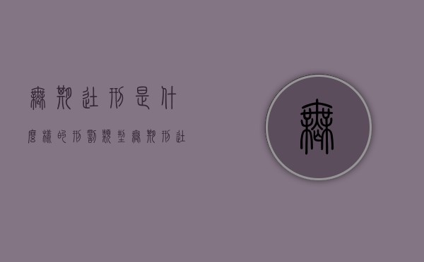无期徒刑是什么样的刑罚类型（无期刑徒是什么意思）