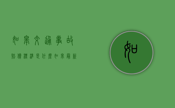 如皋交通事故赔偿标准是什么（如皋最新发生的车祸是哪里）