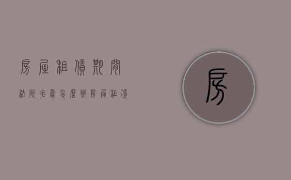 房屋租赁期间法院拍卖怎么办（房屋租赁期间法院能否执行拍卖）