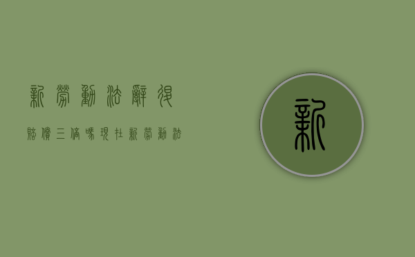 新劳动法辞退赔偿三倍吗（现在新劳动法对辞退员工是怎样规定的）