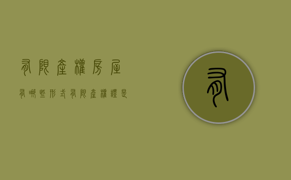 有限产权房屋有哪些形式（有限产权证是大红本吗）