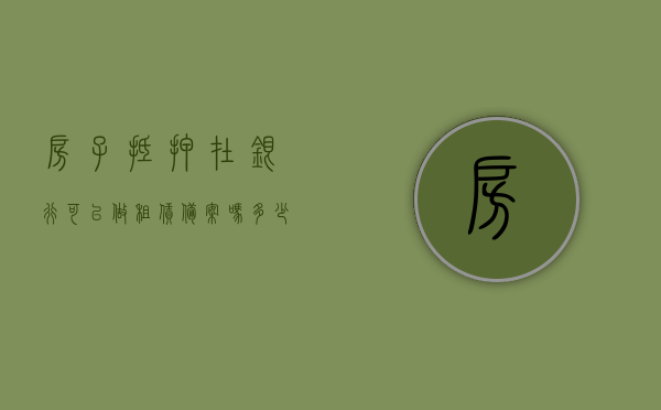 房子抵押在银行可以做租赁备案吗多少钱（抵押给银行的房子办理租赁备案）
