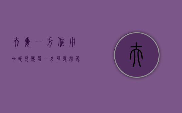 夫妻一方信用卡的欠款另一方有义务还款吗（夫妻一方的信用卡欠债另一方银行卡会冻结吗）