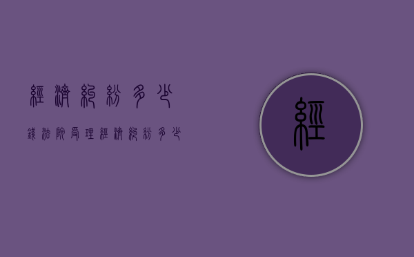 经济纠纷多少钱法院受理（经济纠纷多少钱构成刑事案件）