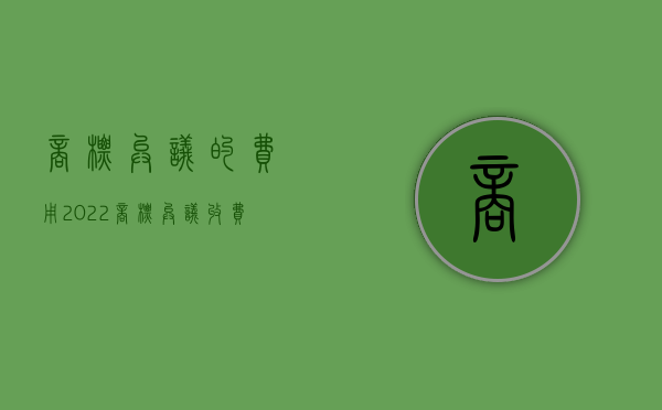 商标异议的费用（2022商标异议收费标准是多少以及处理流程）
