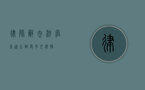 律师辞去法官，前途之辩与多元选择