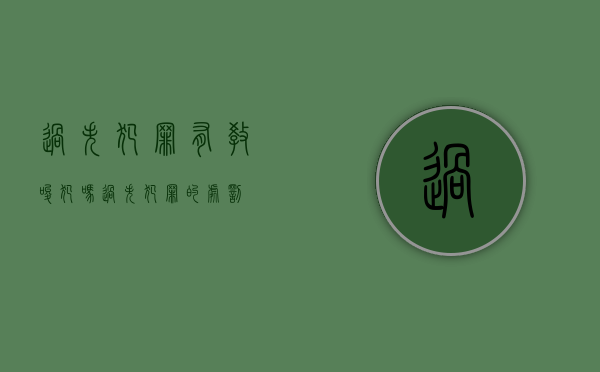 过失犯罪有教唆犯吗（过失犯罪的处罚）