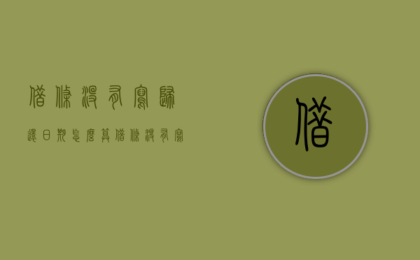 借条没有写归还日期怎么算（借条没有写归还日期怎么办理）