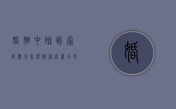 婚姻中碰到家庭暴力怎么办（家庭暴力是否该离婚）
