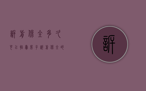 诉前保全多久可以拍卖房子（诉前保全的财产能执行吗法院）