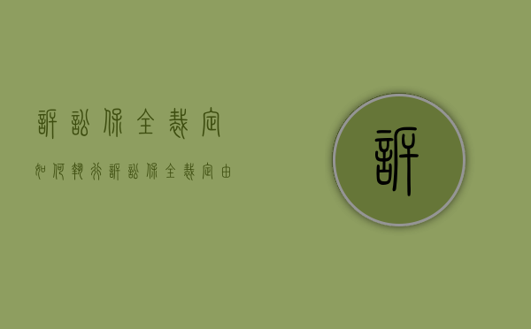 诉讼保全裁定如何执行（诉讼保全裁定由谁签发）