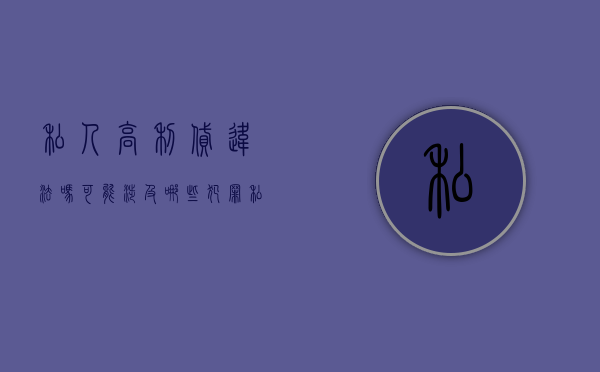 私人高利贷违法吗 可能涉及哪些犯罪（私人高利贷怎么借款）