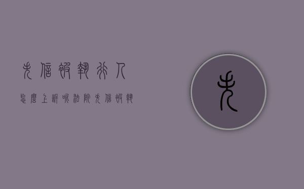 失信被执行人怎么上诉呢法院（失信被执行人怎么上诉呢知乎）