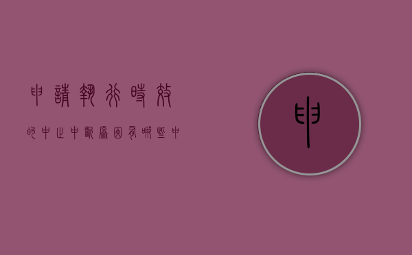 申请执行时效的中止中断原因有哪些（申请执行时效的中止中断法条）