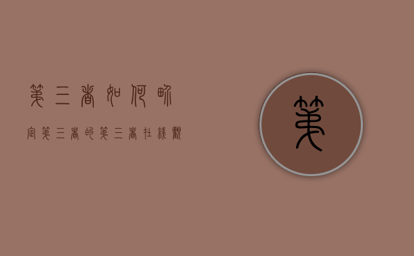 第三者如何界定（第三者的第三者在线观看免费）