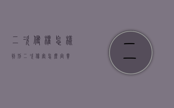 二次侵权怎样判刑（二次伤害怎么定责）