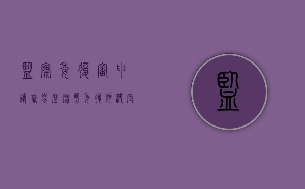 监察委复审申请书怎么写（监委复核决定书）