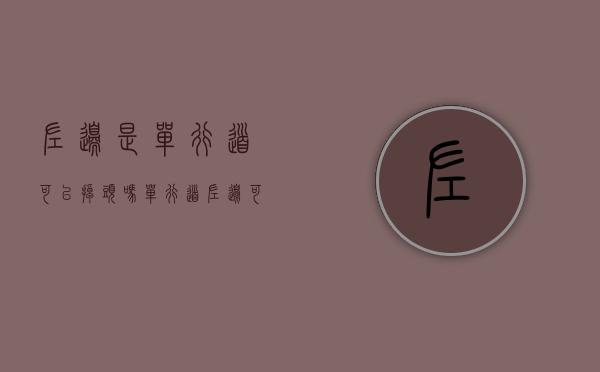 左边是单行道可以掉头吗（单行道左边可以停车吗）