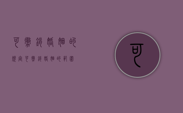 可撤销婚姻的规定（可撤销婚姻的范围）
