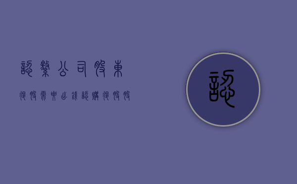 认缴公司股东退股需要出钱认购退股股东的股权吗?（认缴公司股东退股流程）