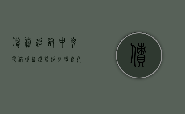 债务追讨中要提供哪些证据（追讨债务技巧）