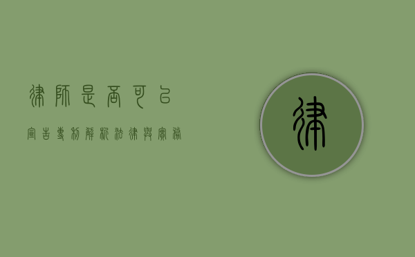 律师是否可以宣告专利？解析法律与实务的边界