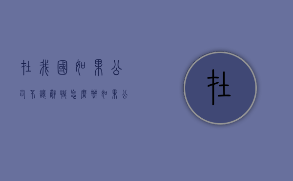 在我国如果公司不让辞职怎么办？（如果公司不让辞职,可以直接不来了嘛）