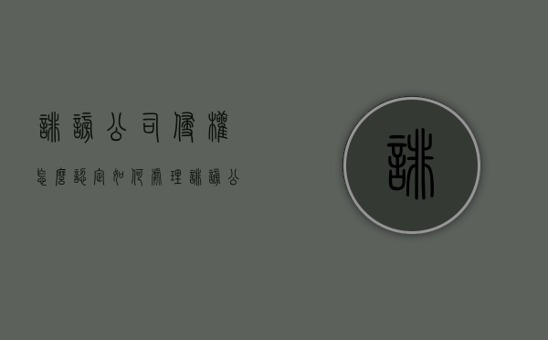 诽谤公司侵权怎么认定,如何处理（诽谤公司构成诽谤罪吗）