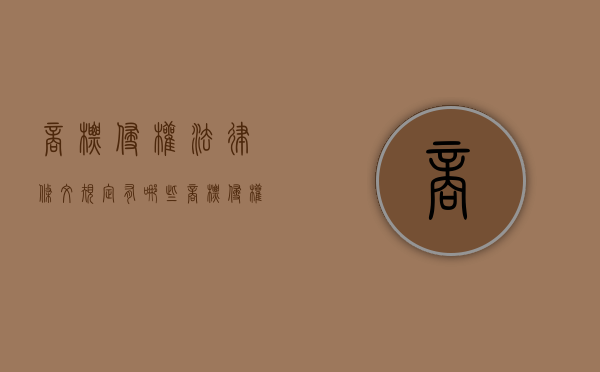 商标侵权法律条文规定有哪些（商标侵权法律条文规定有哪些条款）