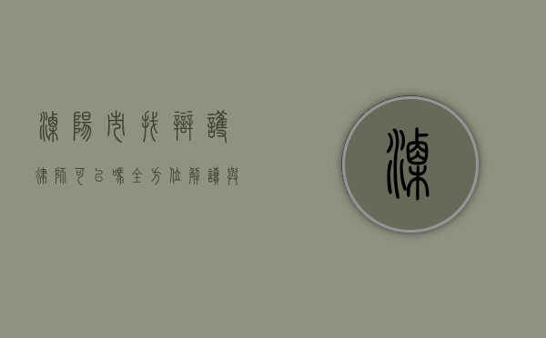 溧阳市找辩护律师可以吗？全方位解读与指引