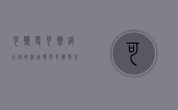 可变更可撤销合同的法定情形（可变更可撤销合同的效力）