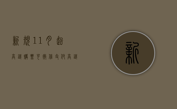 新规：11月起高铁购票可微信支付（高铁票可以微信买吗）