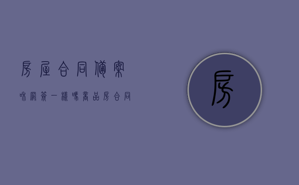 房屋合同备案和网签一样吗（商品房合同备案和网签）