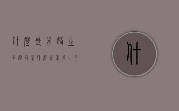 什么是未婚生子遗弃罪（什么是未婚生子遗弃罪呢）