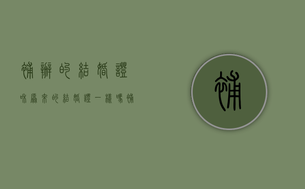 补办的结婚证和原来的结婚证一样吗（补办结婚证和之前的一样吗）
