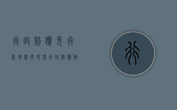 行政赔偿先行处理程序研究（行政赔偿做出决定时间）