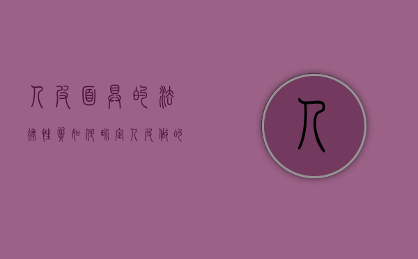 人皮面具的法律性质如何界定（人皮做的面具）