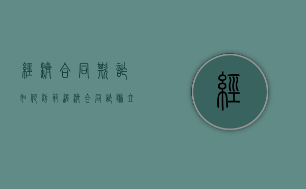 经济合同欺诈如何防范（经济合同诈骗立案难）