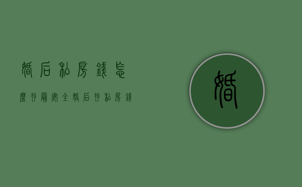 婚后私房钱怎么存最安全?（婚后存私房钱）